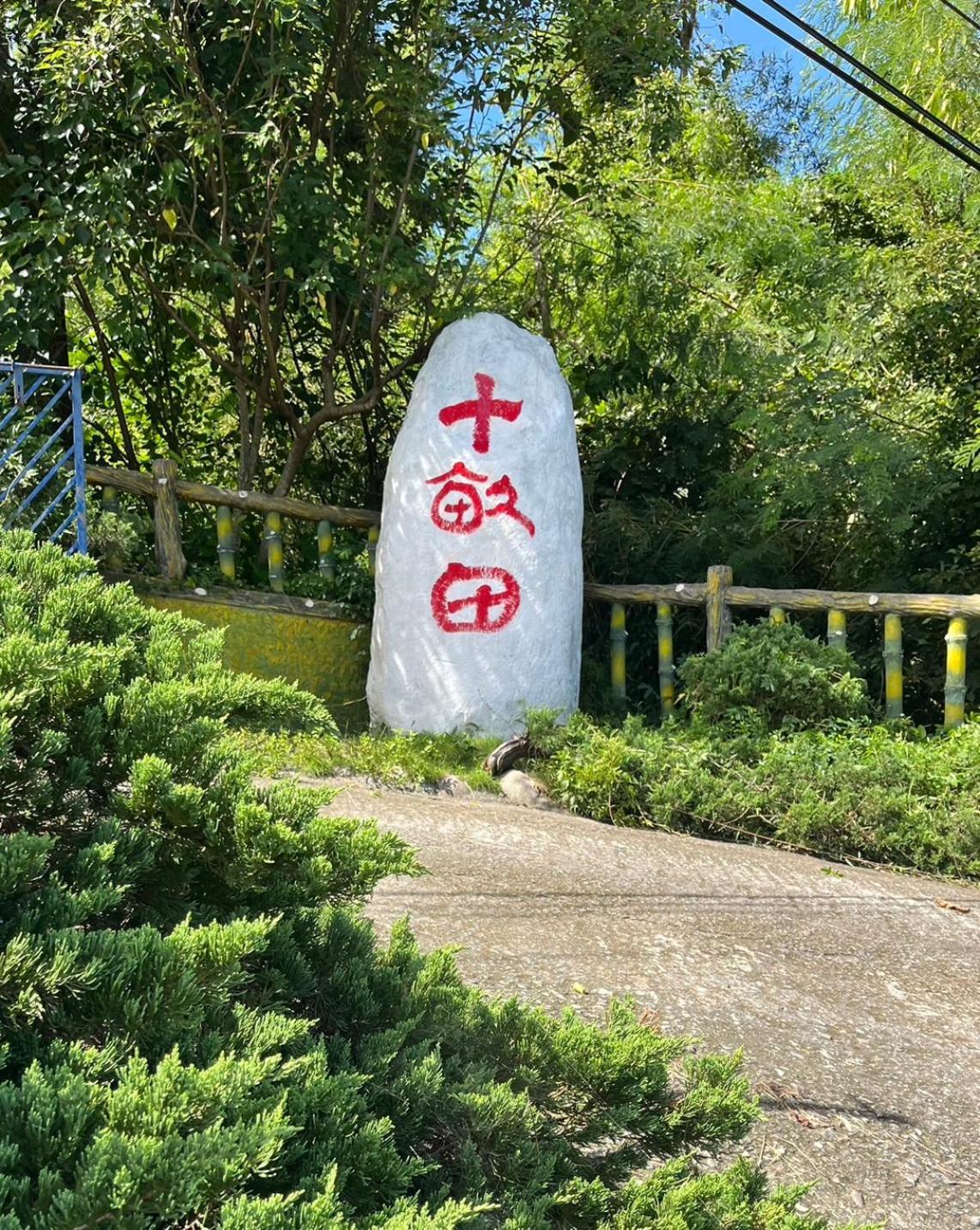 十畝田山莊會館 Ξενοδοχείο Chishang Εξωτερικό φωτογραφία